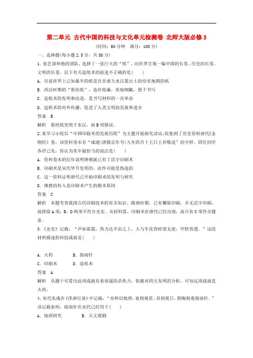 新高中历史 第二单元 古代中国的科技与文化单元检测卷 北师大版必修3