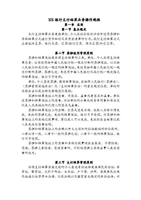银行支付结算业务操作规程