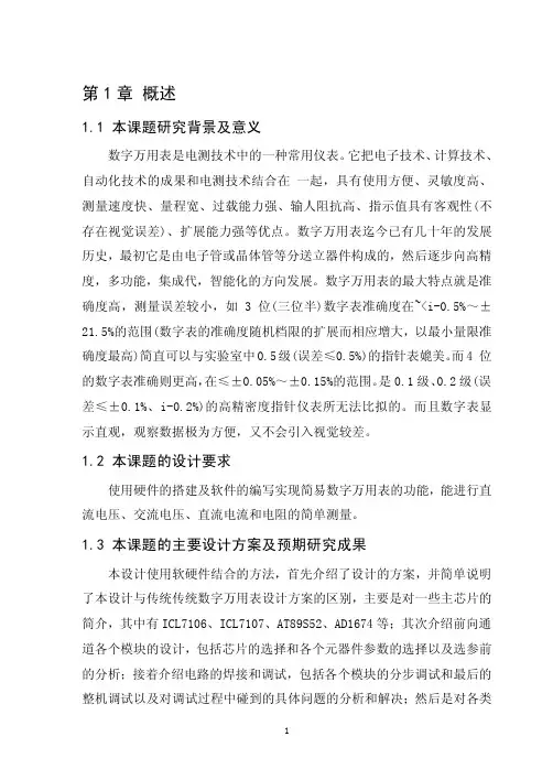 基于51单片机的数字万用表毕业论文(设计)