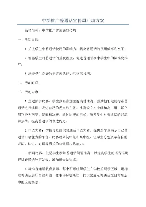 中学推广普通话宣传周活动方案