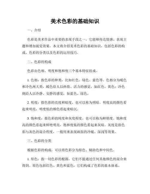 美术色彩的基础知识