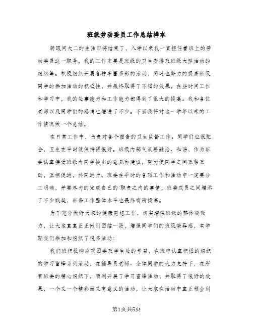 班级劳动委员工作总结样本（3篇）