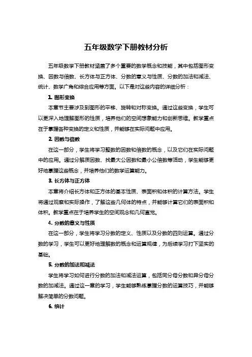 五年级数学下册教材分析