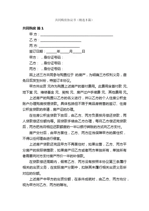 共同购房协议书（精选5篇）
