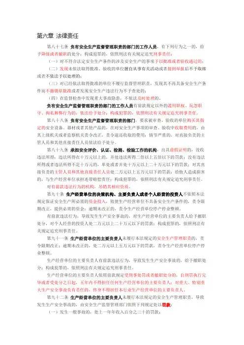 安全生产法-第六章-法律责任