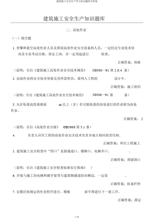 建筑施工安全生产学习知识题库含答案