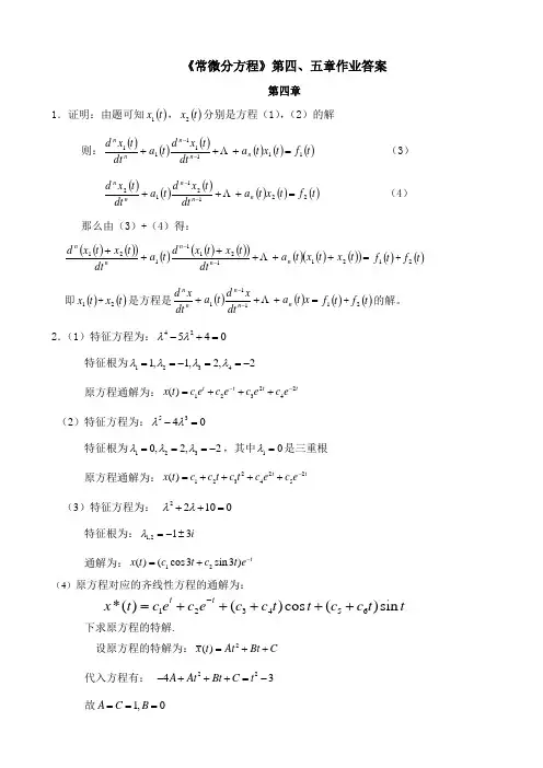 常微分方程四、五章作业答案 (1)