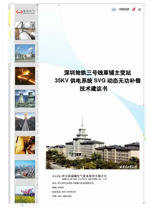 威瀚深圳地铁3号线无功补偿设计方案地铁供电系统