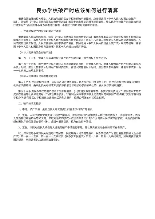 民办学校破产时应该如何进行清算
