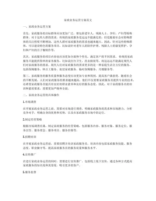 家政业务运营方案范文