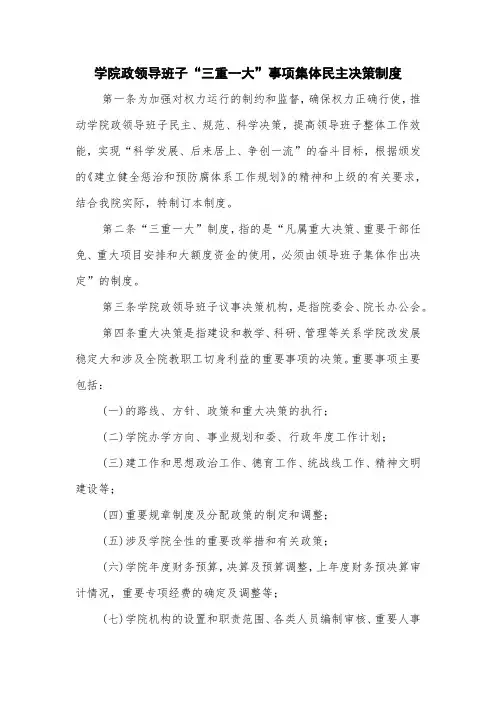 学院党政领导班子“三重一大”事项集体民主决策制度