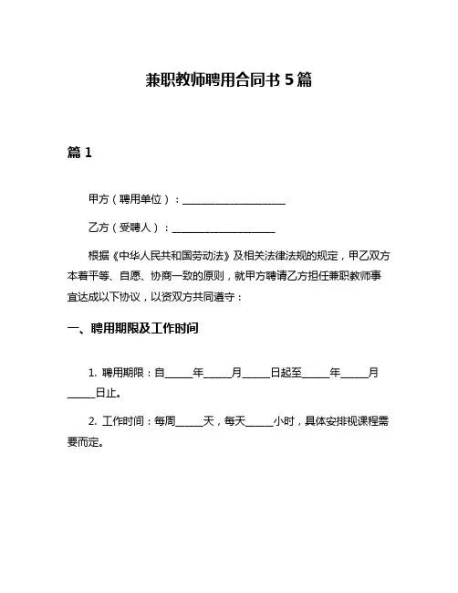 兼职教师聘用合同书5篇