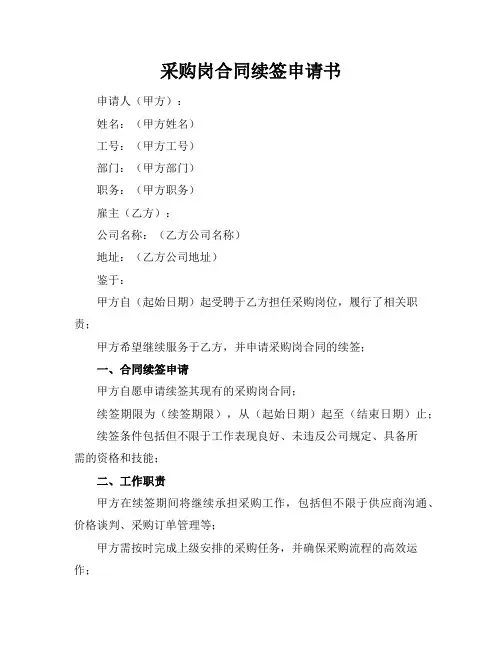 采购岗合同续签申请书