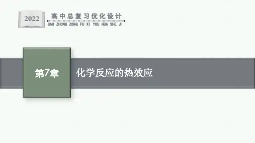 人教版新高考化学一轮复习课件--化学反应的热效应
