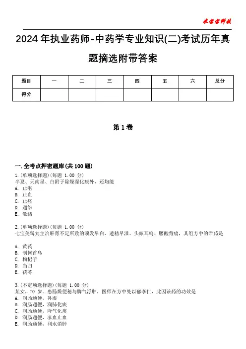 2024年执业药师-中药学专业知识(二)考试历年真题摘选附带答案