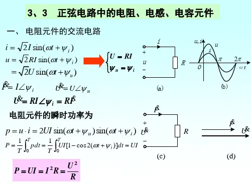 3、3  正弦电路中的电阻、电感、电容元件