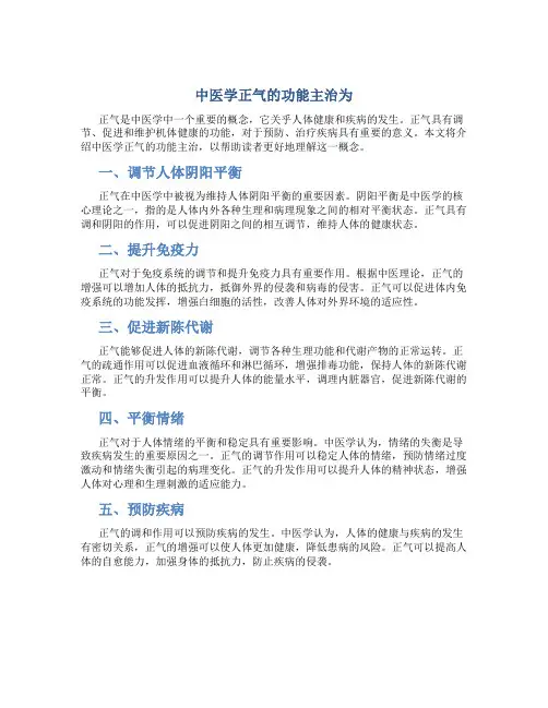 中医学正气的功能主治为