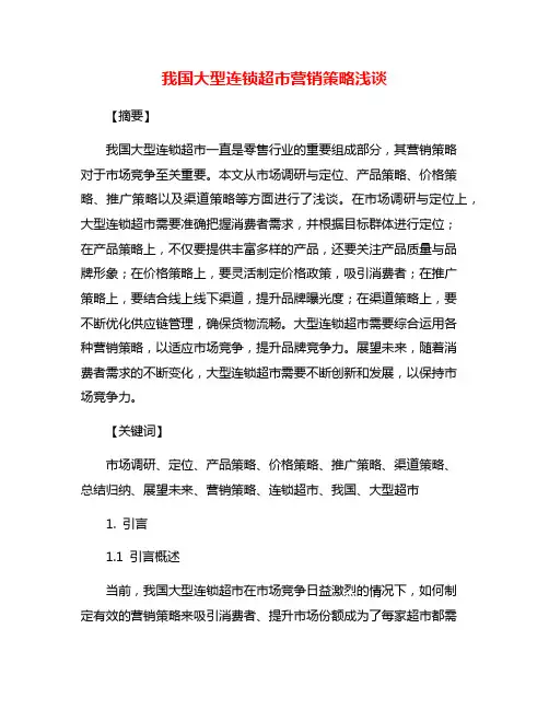 我国大型连锁超市营销策略浅谈