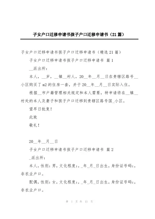 子女户口迁移申请书孩子户口迁移申请书(21篇)