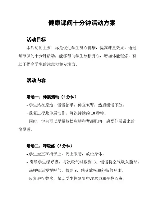 健康课间十分钟活动方案