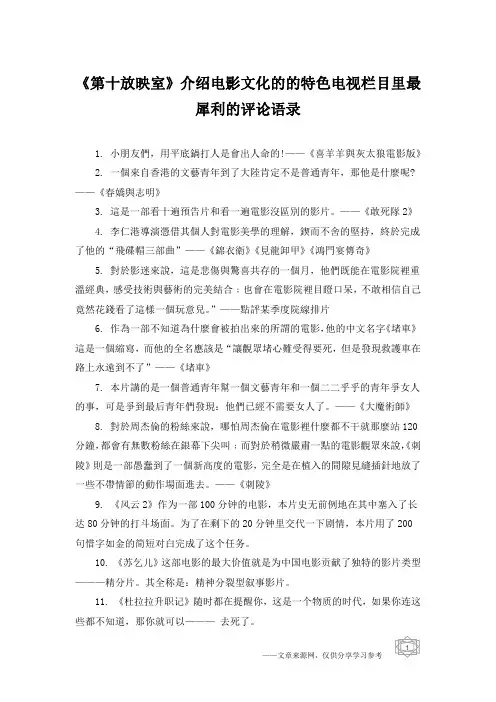 《第十放映室》介绍电影文化的的特色电视栏目里最犀利的评论语录