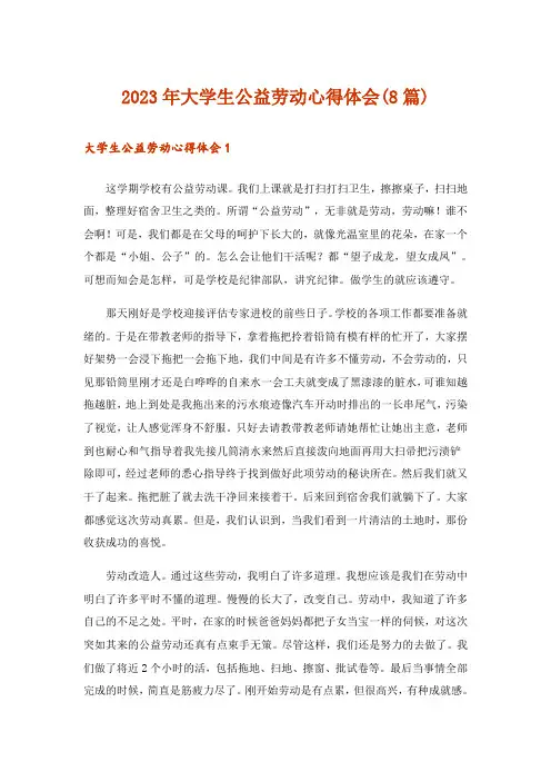 2023年大学生公益劳动心得体会(8篇)