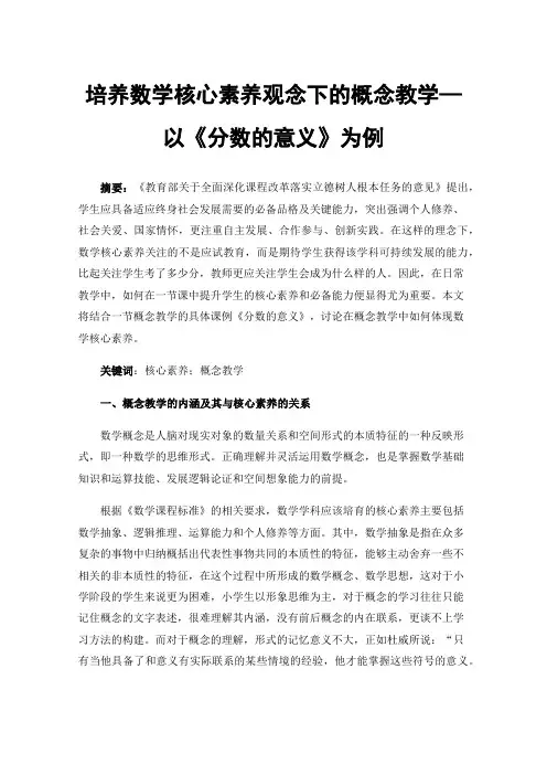 培养数学核心素养观念下的概念教学—以《分数的意义》为例