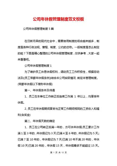 公司年休假管理制度范文模板