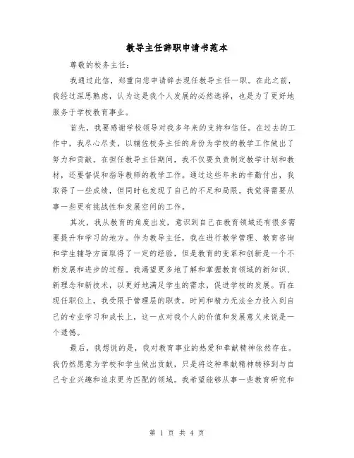教导主任辞职申请书范本（三篇）