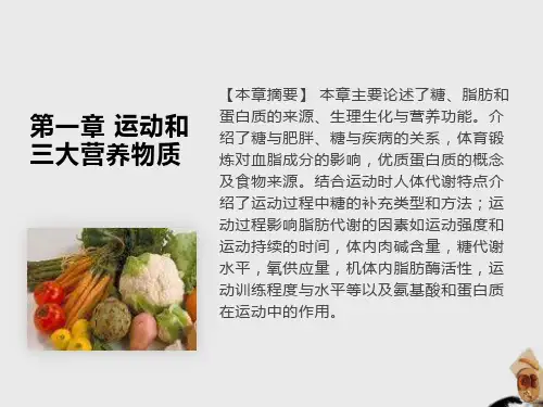 运动和三大营养物质