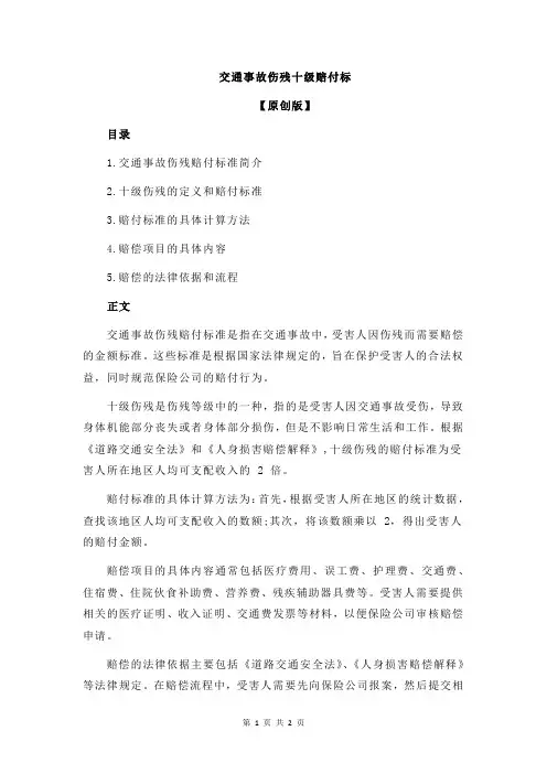 交通事故伤残十级赔付标