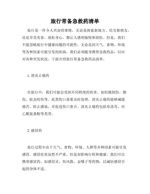 旅行常备急救药清单