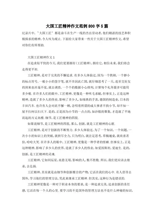 大国工匠精神作文范例800字5篇