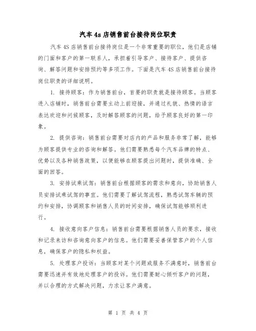 汽车4s店销售前台接待岗位职责（3篇）
