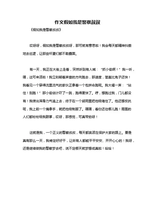 作文假如我是警察叔叔