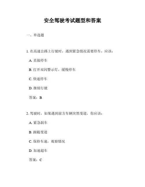 安全驾驶考试题型和答案