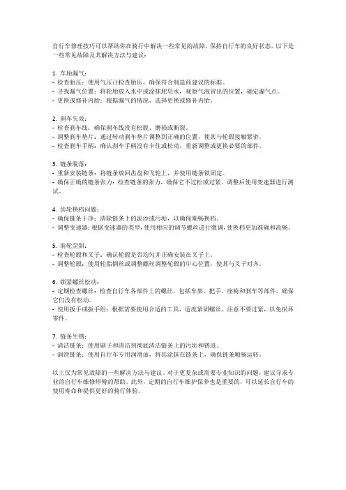 自行车修理技巧：解决常见故障的方法与建议