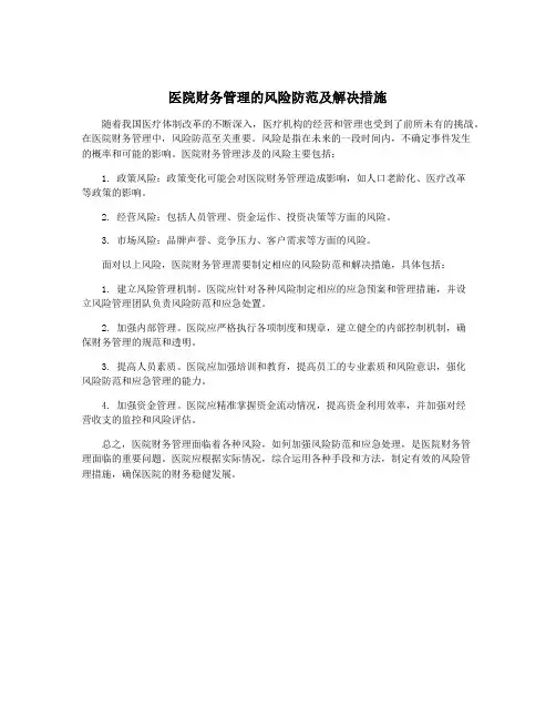 医院财务管理的风险防范及解决措施
