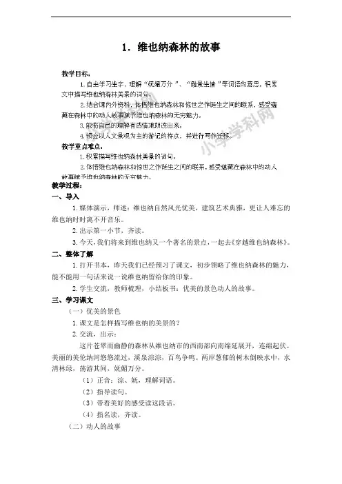 六年级下语文教案-维也纳森林的故事-冀教版