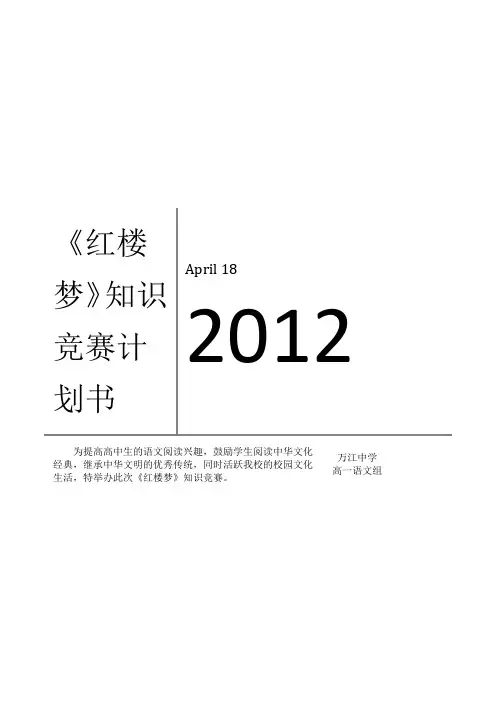 万江中学高一语文备课组《红楼梦》知识竞赛计划书