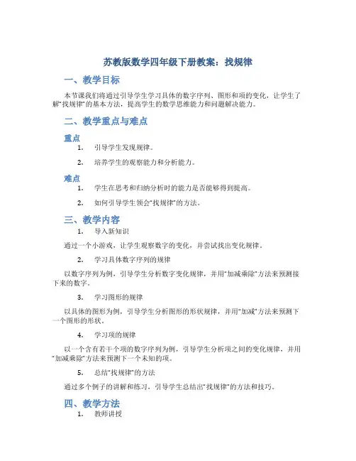 苏教版数学四年级下册教案找规律