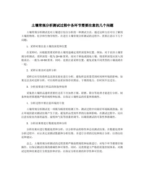土壤常规分析测试过程中各环节需要注意的几个问题