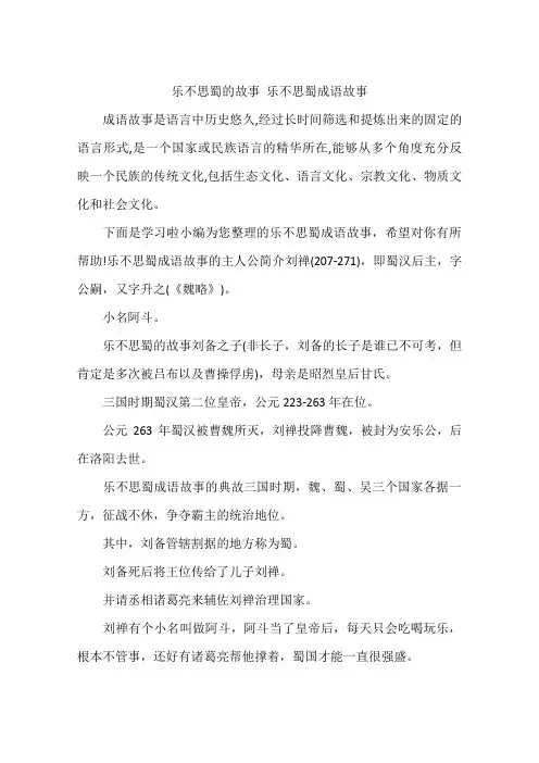 乐不思蜀的故事 乐不思蜀成语故事