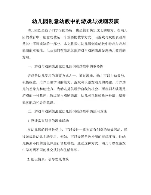 幼儿园创意幼教中的游戏与戏剧表演