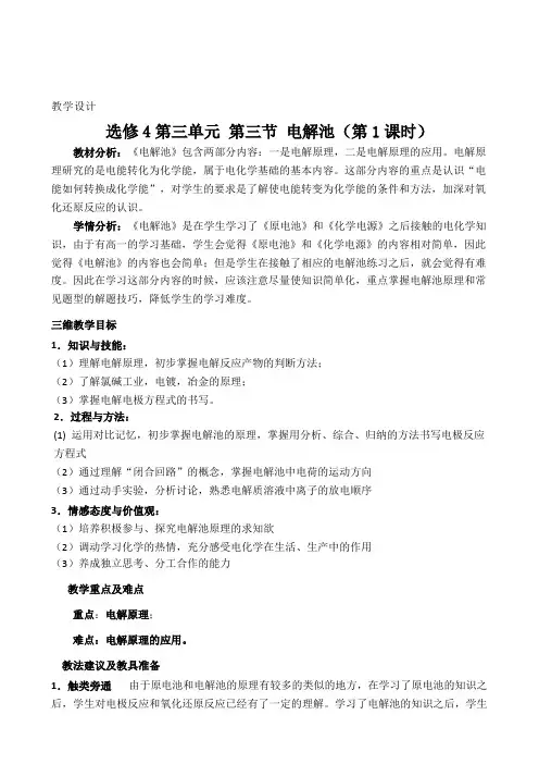 选修4《电解池》教学设计