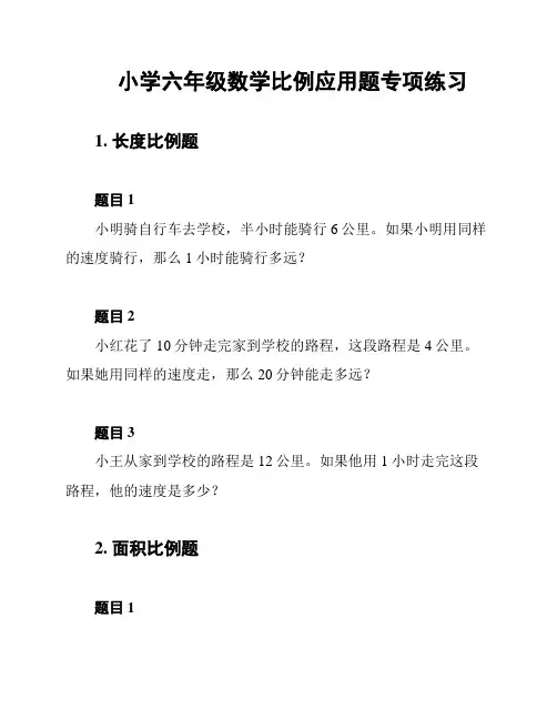 小学六年级数学比例应用题专项练习