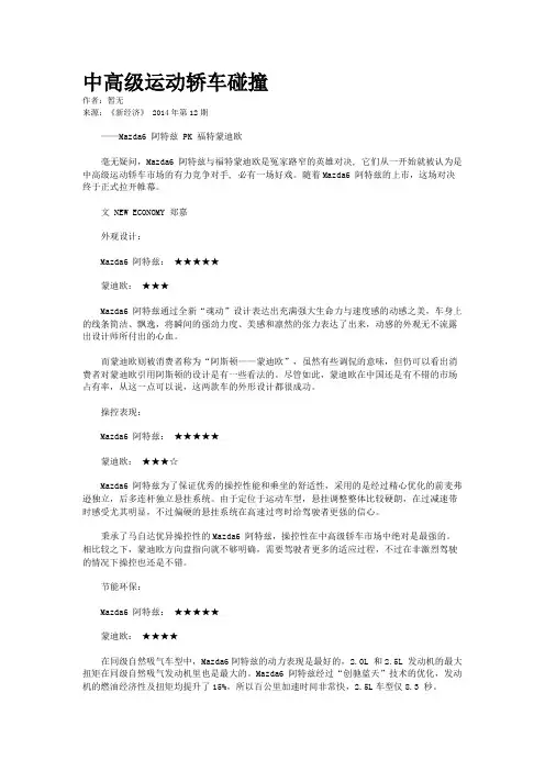 中高级运动轿车碰撞