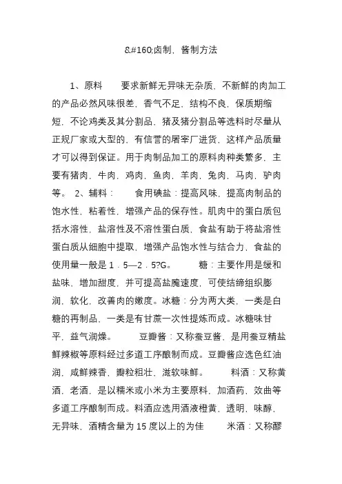 (完整版)卤制,酱制方法
