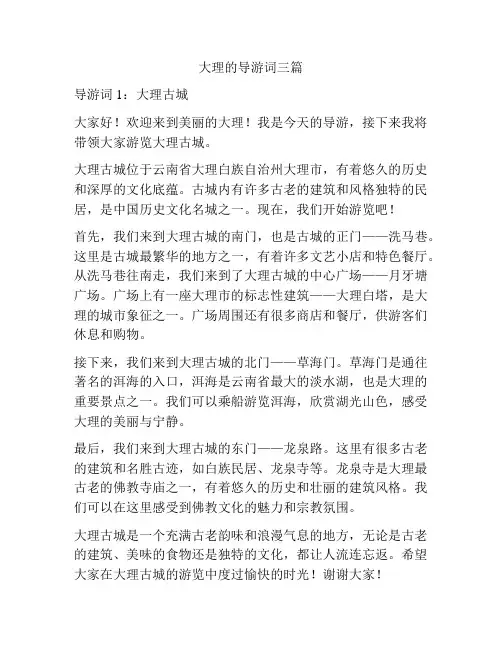 大理的导游词三篇