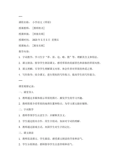 教案小学听课记录范文模板